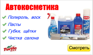 Авто косметика