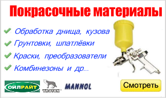 Авто покрасочные материалы