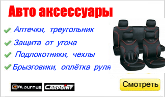 Авто принадлежности