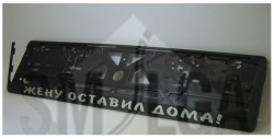 Plate number holder - "Wife left at home", russian ― AUTOERA.LV