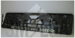 Plate number holder - Don`t make me turn into a  BEAST! (in russian) ― AUTOERA.LV