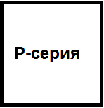 P-серия (2004-2014)